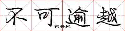 龐中華不可逾越行書怎么寫