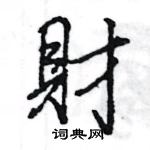 王旻寫的硬筆行書財