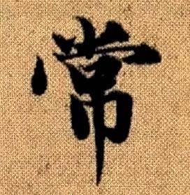 趙孟頫真草千字文中常的寫法