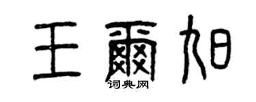 曾慶福王爾旭篆書個性簽名怎么寫