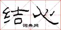 柯春海結心隸書怎么寫