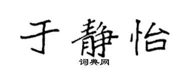 袁強於靜怡楷書個性簽名怎么寫