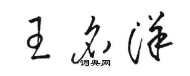 駱恆光王名洋草書個性簽名怎么寫