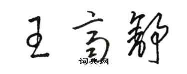 駱恆光王齊舒草書個性簽名怎么寫