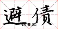 周炳元避債楷書怎么寫