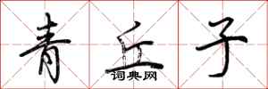 荊霄鵬青丘子行書怎么寫