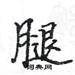 駱恆光寫的硬筆楷書腿