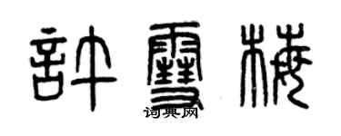 曾慶福許雪梅篆書個性簽名怎么寫