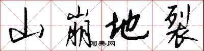 錢沛雲山崩地裂行書怎么寫