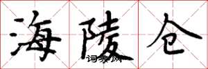周炳元海陵倉楷書怎么寫