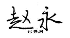 曾慶福趙永行書個性簽名怎么寫
