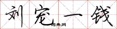 荊霄鵬劉寵一錢行書怎么寫
