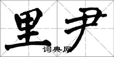 翁闓運里尹楷書怎么寫