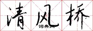 清風橋怎么寫好看