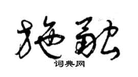 曾慶福施融草書個性簽名怎么寫