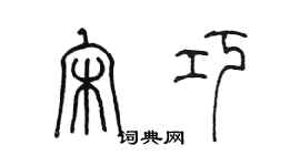 陳墨宋巧篆書個性簽名怎么寫