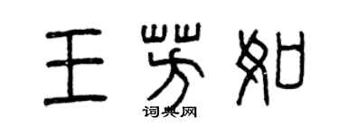 曾慶福王芳如篆書個性簽名怎么寫