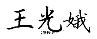 丁謙王光娥楷書個性簽名怎么寫