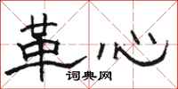 駱恆光革心隸書怎么寫