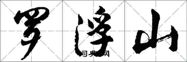 胡問遂羅浮山行書怎么寫