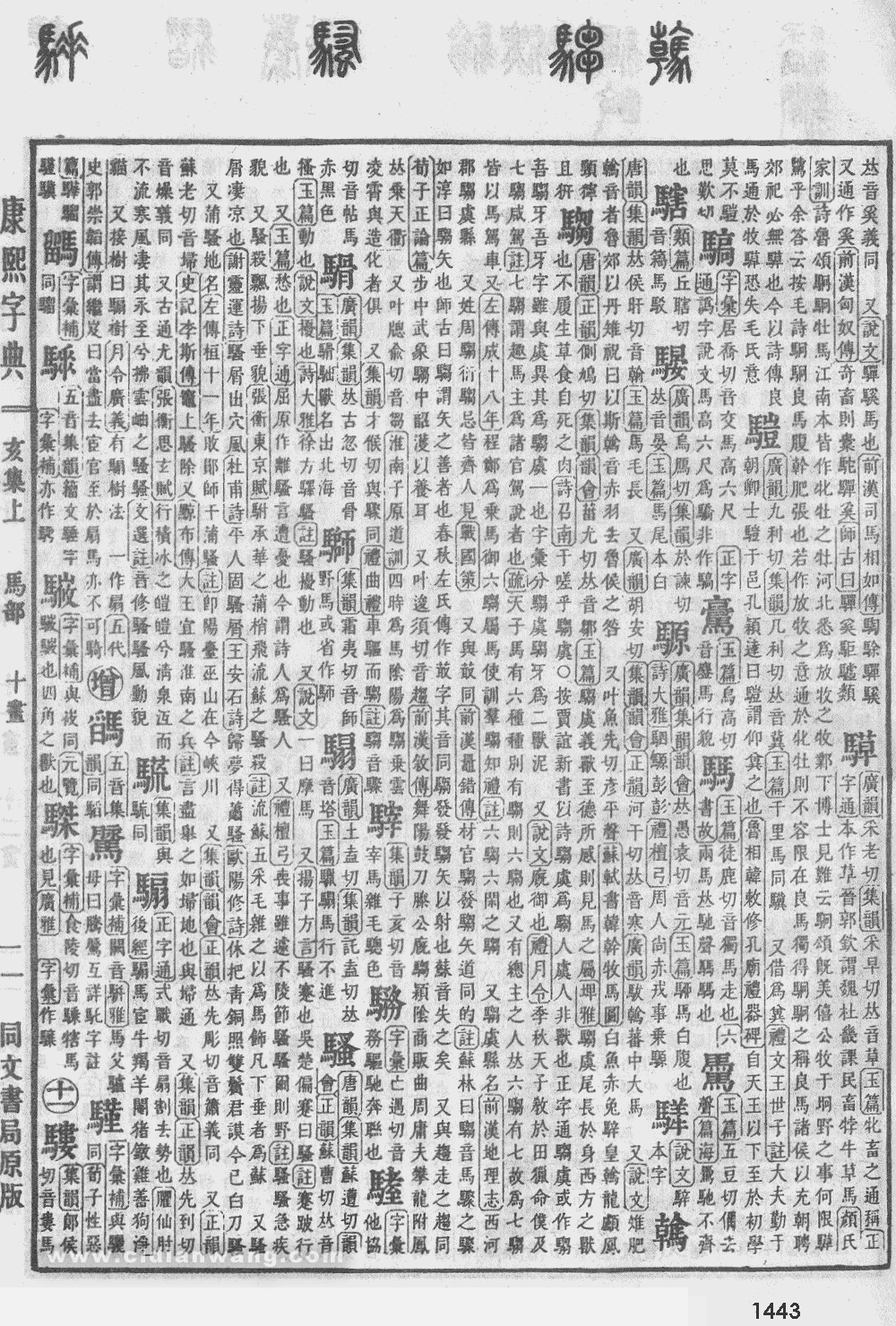 康熙字典掃描版第1443頁