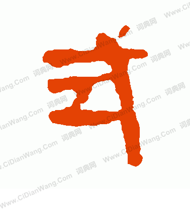 馬王堆帛書寫的式