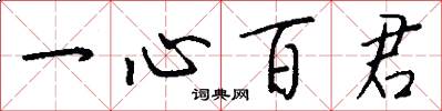 一心百君怎么寫好看