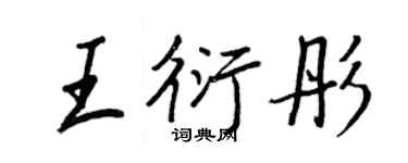王正良王衍彤行書個性簽名怎么寫