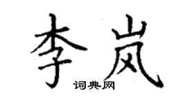 丁謙李嵐楷書個性簽名怎么寫