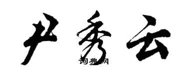 胡問遂尹秀雲行書個性簽名怎么寫