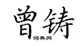 丁謙曾鑄楷書個性簽名怎么寫
