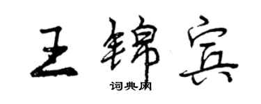 曾慶福王錦賓行書個性簽名怎么寫