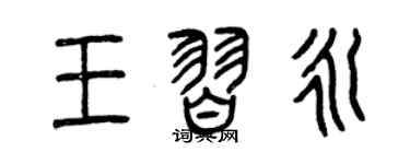 曾慶福王習永篆書個性簽名怎么寫