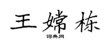 袁強王嫦棟楷書個性簽名怎么寫