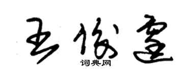 朱錫榮王俊霆草書個性簽名怎么寫