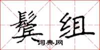 袁強鬢組楷書怎么寫