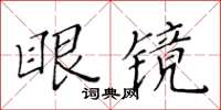 黃華生眼鏡楷書怎么寫