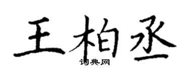 丁謙王柏丞楷書個性簽名怎么寫