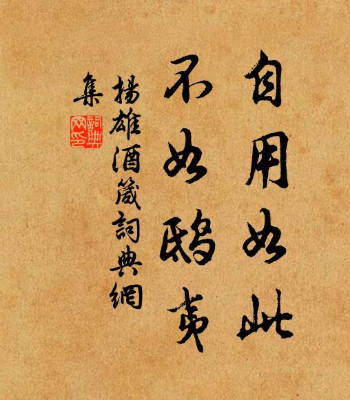 丘軻有堂奧，試腳到階砌 詩詞名句