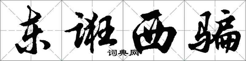 胡問遂東誑西騙行書怎么寫