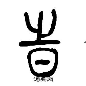 章太炎千字文中時的寫法