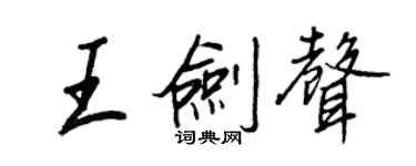 王正良王劍聲行書個性簽名怎么寫