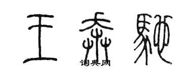 陳墨王賓士篆書個性簽名怎么寫