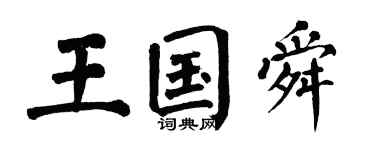 翁闓運王國舜楷書個性簽名怎么寫