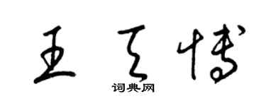 梁錦英王天博草書個性簽名怎么寫