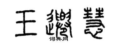 曾慶福王千慧篆書個性簽名怎么寫