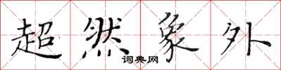 黃華生超然象外楷書怎么寫