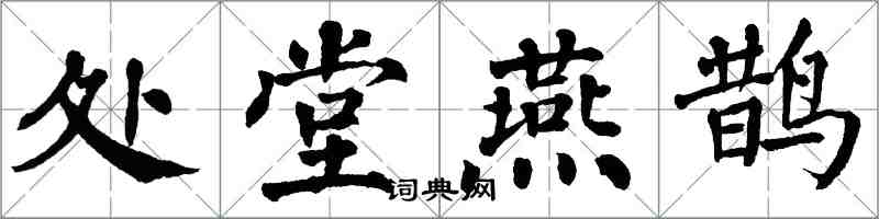 翁闓運處堂燕鵲楷書怎么寫