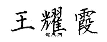 何伯昌王耀霞楷書個性簽名怎么寫