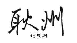 駱恆光耿州行書個性簽名怎么寫